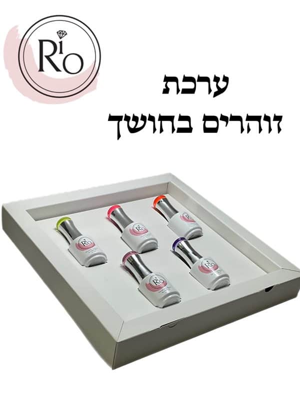 קולקצית זוהרים בחושך ריו RIO
