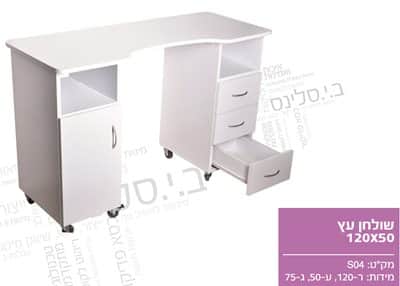 שולחן ציפורניים 120x50 עץ