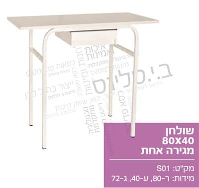 שולחן מניקור 80x40 מגירה אחת
