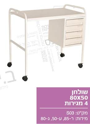 שולחן מניקור 80x50 ארבע מגירות