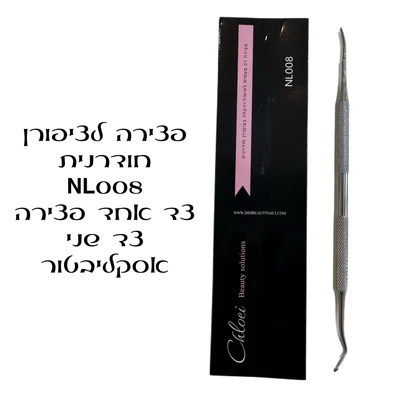 פצירת אל חלד מקצועית לטיפול בציפורן חודרנית - מבית Chloei