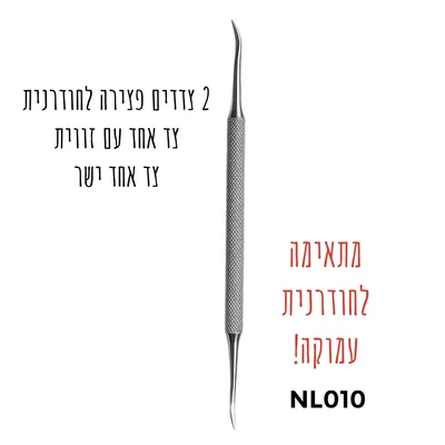 פצירת אל חלד מקצועית לטיפול בציפורן חודרנית NL 010- מבית Chloei 