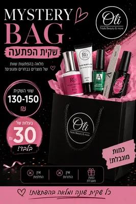 Mystery Bag – שקית הפתעה מקצועית לציפורניים